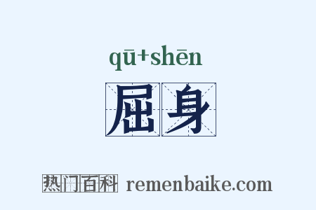 屈身是什么意思的图片